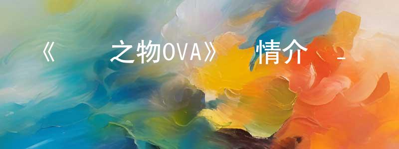 影視迷陳競生的個人博客,《傳頌之物OVA》詳情介紹_傳頌之物OVA已完結在線觀看_傳頌之物OVA迅雷下載_日漫